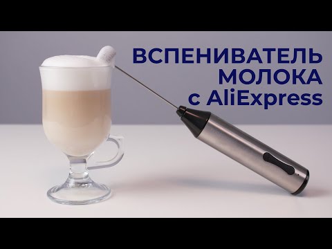 Обзор мощного вспенивателя для молока с AliExpress