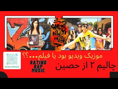 CHALIM 2 - MOJAN YZ ft. HO3EIN RAHMATI (Eblis) ft. SAMAN PI ریتینگ چالیم 2