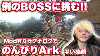 のんびりArk配信！！ #いぬ鯖 Day10