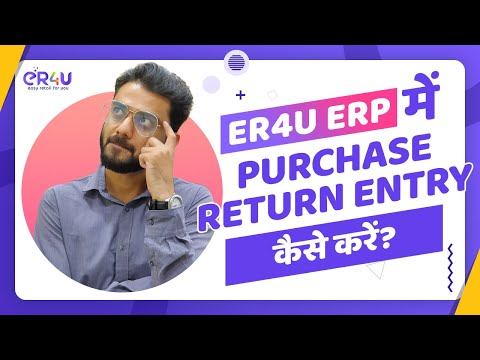 eR4u ERP में परचेस रिटर्न एंट्री कैसे करे ?