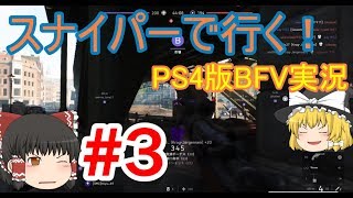 [ゆっくり]スナイパーで行く！BFV#3