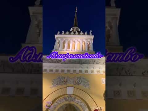 Санкт-Петербург. «Адмиралтейство». St. Petersburg. A walk around the city, "Admiralty".