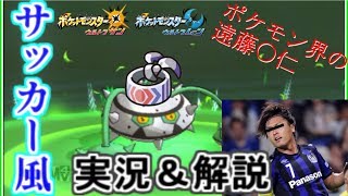 【役割論理】ポケモン界の「ヤット」をご覧あれ！～ポケモンUS・UMリーグ(サッカー風)実況＆解説付き～【USUMシングルレート】