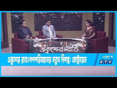 Ekusher Raat || একুশের রাত || গণপরিবহনের নতুন দিগন্ত: মেট্রোরেল || 28 December 2022 || ETV Talk Show