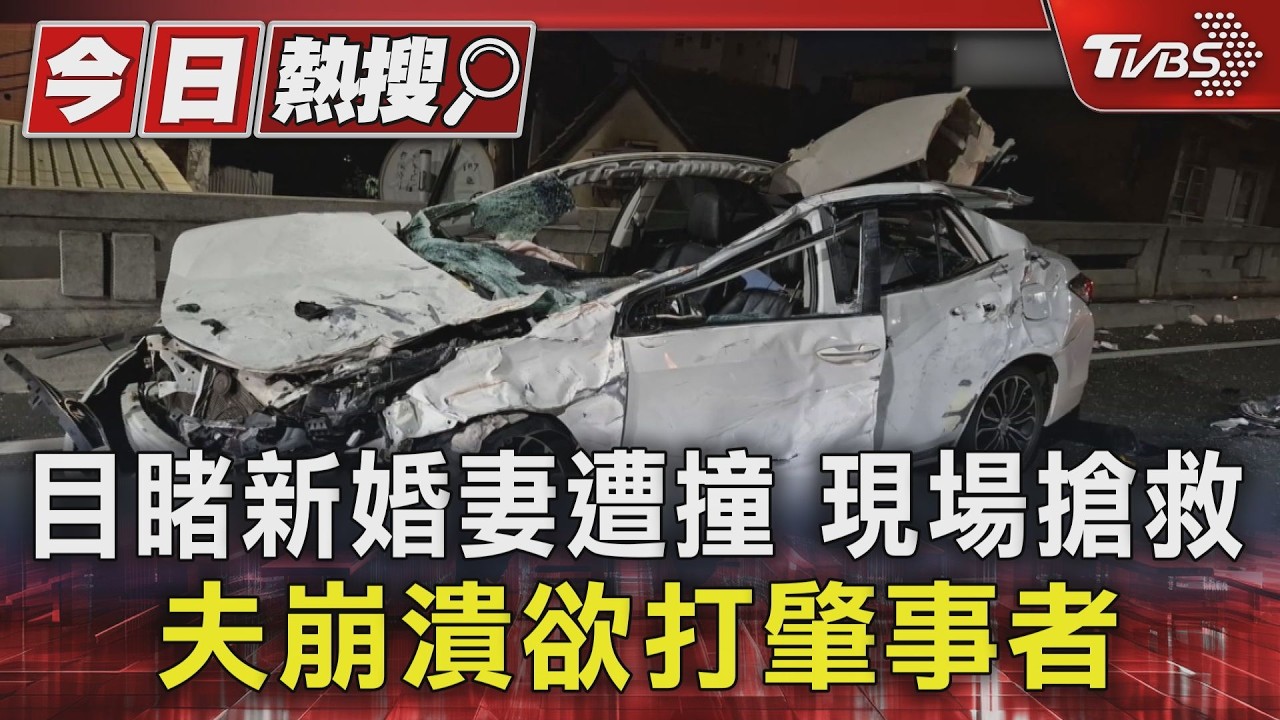 彰化毒駕奪2命!新婚妻遭撞亡 夫崩潰想打肇事者警拉住