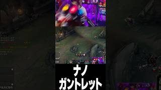 セトのWで敵が消し飛びナノ・ガントレットを起動してしまうさぬえ