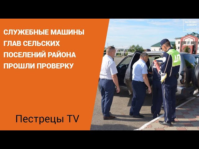 Служебные машины глав сельских поселений района прошли проверку