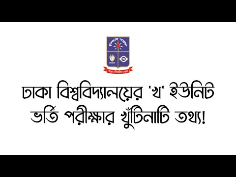 ভার্সিটি B Unit + গুচ্ছ এডমিশন কোর্স - ২০২৪