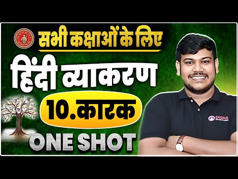 Karak Hindi Grammar | Class 12th Hindi Karak Vyakaran | Bihar Board 12th Hindi grammar |