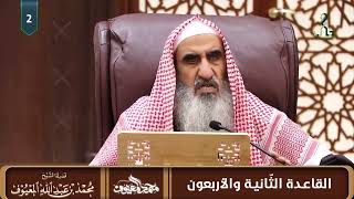 القاعدة الثانية والأربعون: في أن الله قد ميَّز في كتابه بين حقه الخاص وحق رسوله الخاص والحق المشترك. image