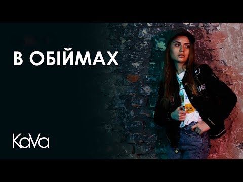 KaVa - В обiймах