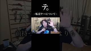 テ。−転売ヤーについて− #狩野英孝 #eikogo #ゲーム実況 #切り抜き #バイオハザード #バイオ #エイコーゴー #実況 #切り抜き動画 #転売 #マイクラ #minecraft