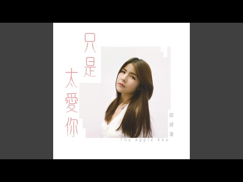 只是太爱你 – Qiu Shiling 邱詩凌