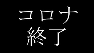 茶番劇終了のお知らせ