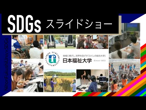 【日本福祉大学×SDGs】SDGsゴール×教育・研究スライドショー