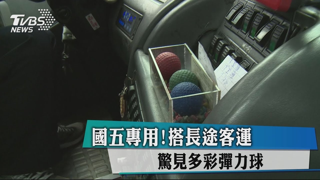 國五專用！搭長途客運　驚見多彩彈力球