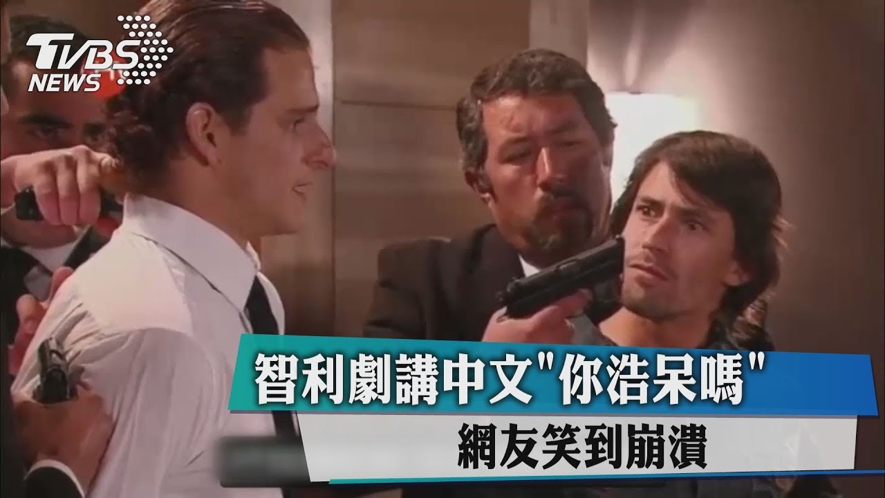 智利劇講中文「你浩呆嗎」 網友笑到崩潰