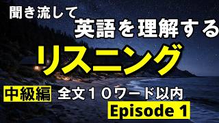 英語を理解するリスニング　全文１０ワード以内　エピソード１