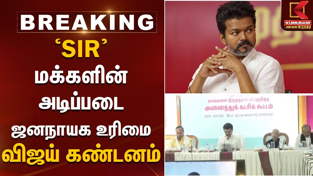 TVK Vijay | MK Stalin | மக்களின் அடிப்படை ஜனநாயக உரிமை - விஜய் கண்டனம் | Kumudam News
