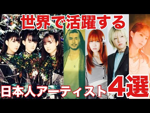 世界で活躍する日本人アーティスト特集