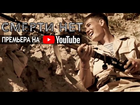 "Смерти нет" 2017 фильм Николая Будуева