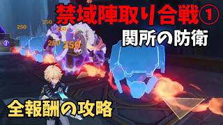 【原神】禁域陣取り合戦①　関所の防衛　攻略解説