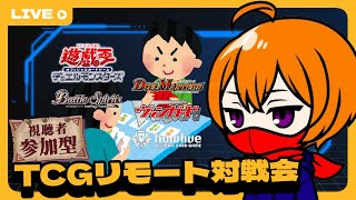 【詳細必読】TCGリモート対戦会【視聴者参加型】