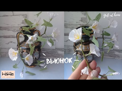 ВЬЮНОК из гофрированной бумаги / Crepe paper BINDWEED (MORNING GLORY) / DIY Yuli at home