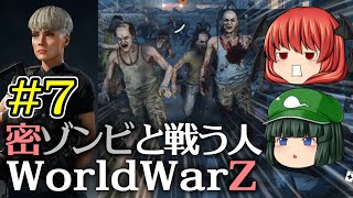 【World War Z Aftermath】【ゆっくり実況】密ゾンビと戦う人第7回【WWZ ワールドウォーZ アフターマス WorldWarZAftermath PC版】【L4D系STG】