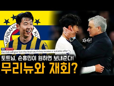 손흥민 무리뉴와 재결합? 1티어 기자 페네르바체 이적설 등장