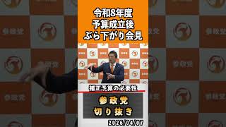 9 補正予算の必要性#神谷宗幣 #参政党 #参政党は止まらない #ひとりひとりが日本