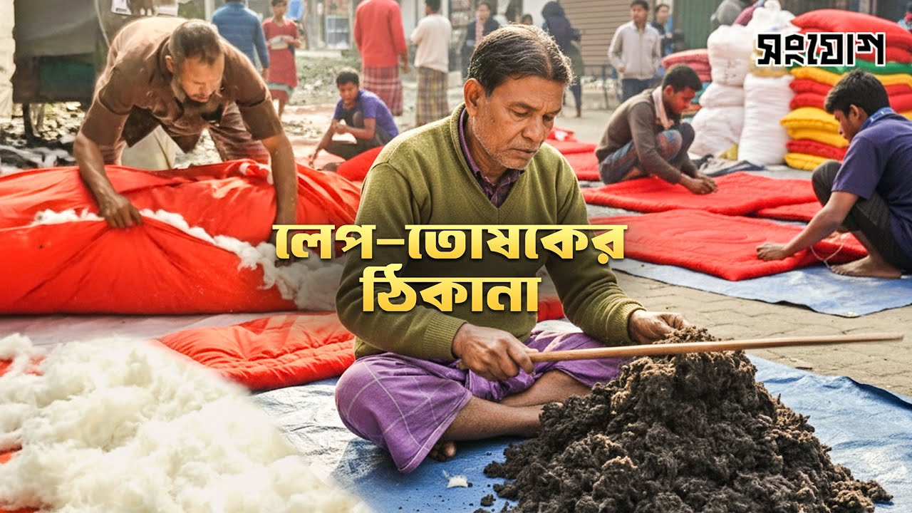 শীতে কাঁপছে মানুষ, হাসছে ধুনকররা! লেপ তোষকের হুড়োহুড়ি!