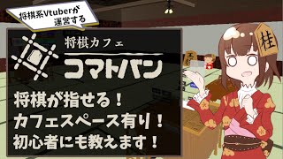 【VRChat】VRC将棋カフェ#185 将棋教室開催回【将棋系Vtuber】