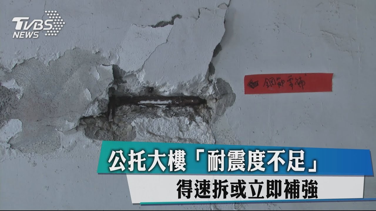 公托大樓「耐震度不足」 得速拆或立即補強
