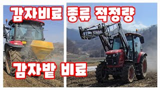 감자밭 비료 사용량 트랙터 부착 비료살포기  비료 종류 하이그린 한번에아리커 수미감자 [감자재배방법]