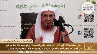 صورة 2 - 4 شرح صفة صلاة النبي ﷺ الدرس الثاني - الشيخ سعد بن شايم الحضيري