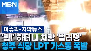 [자막뉴스] '쾅!' 하더니 주차 차량 '벌러덩' 청주 식당 LPT 가스통 폭발 | 이슈픽