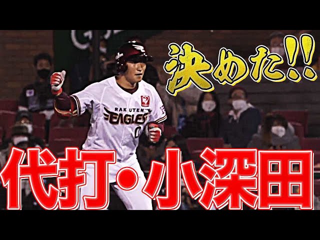 決勝打は『代打・小深田』