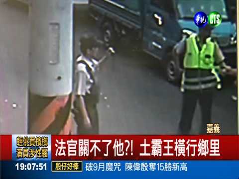 身體不好免關?! 土霸王橫行鄉里