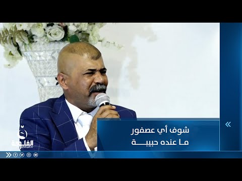 شاهد بالفيديو.. شوف أي عصفور ما عنده حبيبة... قصيدة للشاعر قيصر الجبوري