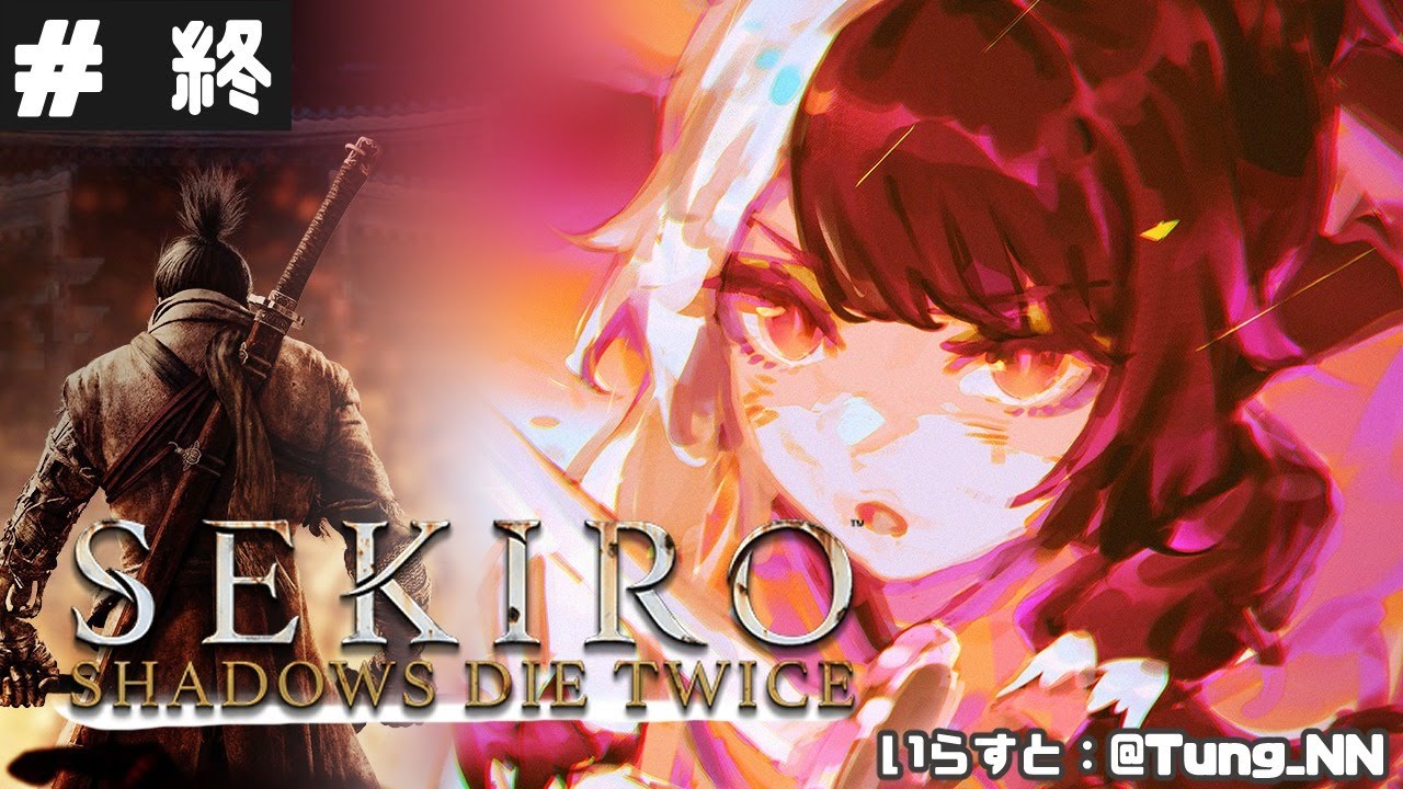 【SEKIRO】#終 改 初めて・・・忍者になります。【夜見れな/にじさんじ】