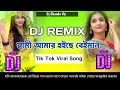 Bangla Dj Song বিয়াই স্বামী আমার হইসে বেঈমান Bh