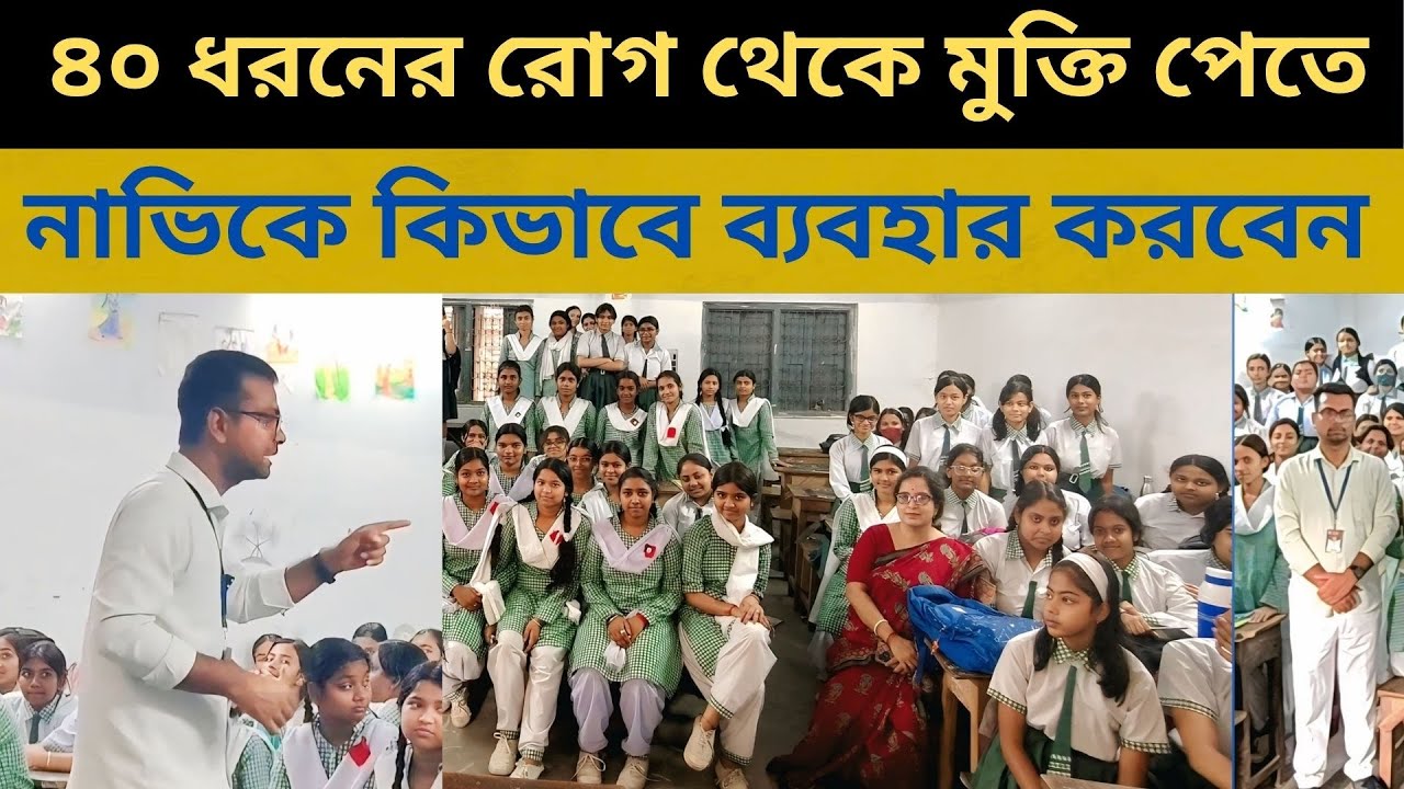 ৪০ ধরনের রোগ থেকে মুক্তি পেতে নাভির ব্যবহার দেখুন  ll Malda Girls' High School (H.S.) ll Part - 07