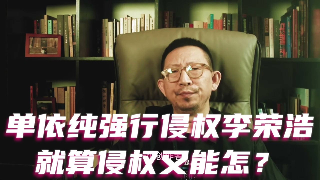 单依纯强行侵权李荣浩，就算侵权又能怎？#单依纯 #李荣浩