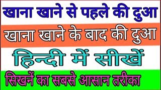 Khana khane ki dua in hindi|| khana khane ke baad ki dua hindi me