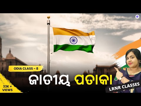 Jatiya Pataka ଜାତୀୟ ପତାକା Class 8 Odia Chapter 4 