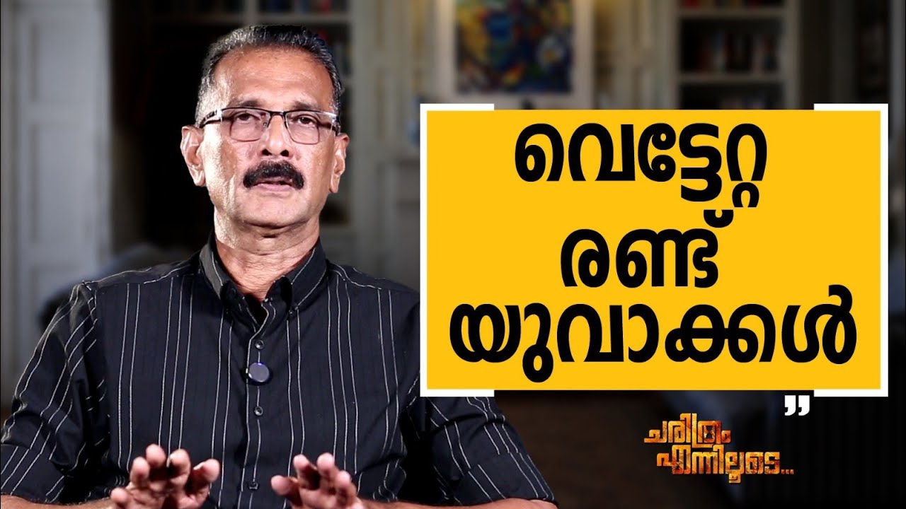 Abdul Kareem U IPS - 12 | Charithram Enniloode | Abdul Kareem U IPS | Safari TV