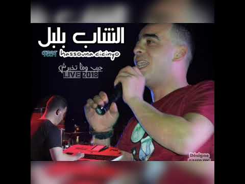 Cheb boulboul & sisinyou live 2018