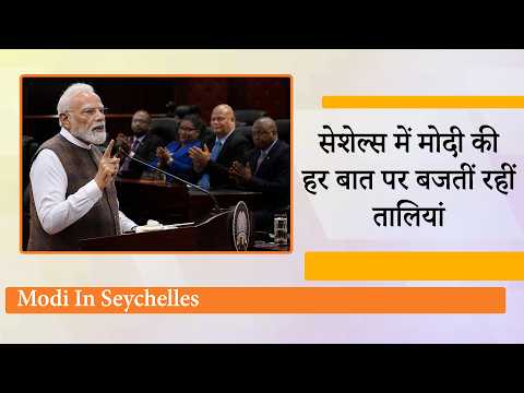  PM Modi Seychelles Visit Analysis : मोदी के MAHASAGAR Vision से रातोंरात बढ़ गयी China की टेंशन