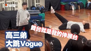高中生甄選大跳Vogue　表情到位＋舞蹈台風穩｜學校｜學生｜跳舞